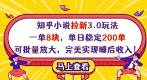 知乎小说拉新3.0玩法，一单8块，单日稳定200单，可批量放大，完美实现睡后收入!-成可创学网