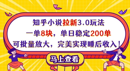 知乎小说拉新3.0玩法，一单8块，单日稳定200单，可批量放大，完美实现睡后收入!-成可创学网