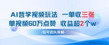 AI哲学视频新玩法 一单398元-单条视频60W点赞收益过W-成可创学网