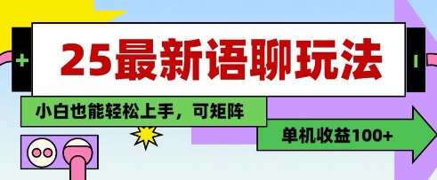 25年最新语聊玩法，纯手工，单机收益100+，小白也能轻松上手，可矩阵操作-成可创学网