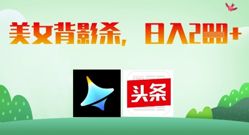 AI制作美女背影杀，日入2张-成可创学网