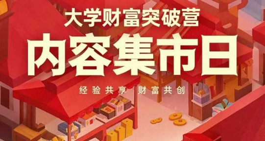 大学财富突破营，内容集市日，经验共享，财富共创-成可创学网