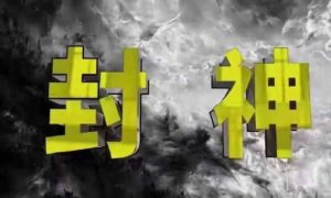 封神之路-征服普通人的核心密法，99%的大神不会告诉你的核心真相-成可创学网