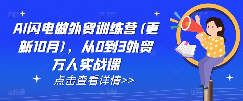 AI闪电做外贸训练营(更新25年4月)，从0到3外贸万人实战课-成可创学网