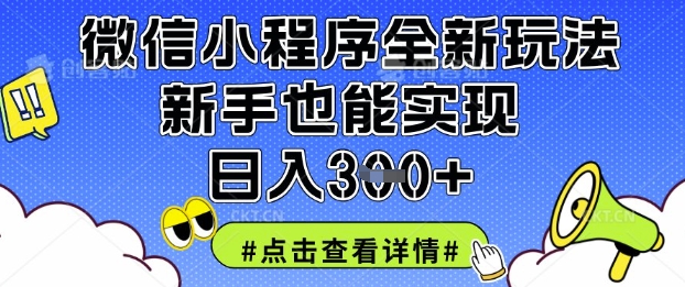 微信小程序全新玩法，新手也能实现日入3张【揭秘】-成可创学网