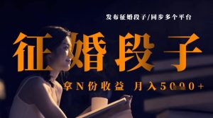 发布征婚段子,同步多个平台,拿N份收益,月入5k-成可创学网