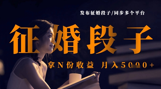 发布征婚段子，同步多个平台，拿N份收益，月入5k-成可创学网