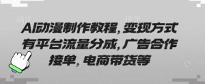 AI动漫制作教程，变现方式有平台流量分成，广告合作接单，电商带货等-成可创学网