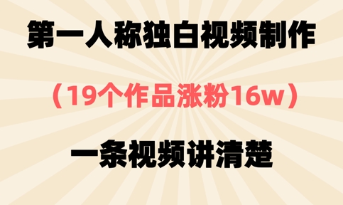 第一人称独白视频制作，19个作品涨粉16w，一条视频讲清楚-成可创学网
