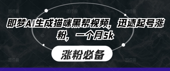 即梦AI生成猫咪黑帮视频，迅速起号涨粉，一个月5k-成可创学网