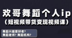 抖音舞蹈账号运营与变现实战课，舞蹈个人ip短视频带货变现-成可创学网