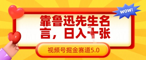 靠鲁迅先生名言，日入数张，视频号掘金赛道5.0-成可创学网