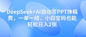 DeepSeek+AI自动写PPT挣稿费，一单一结，小白宝妈也能轻松日入2张-成可创学网