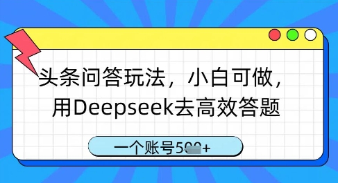 头条问答玩法，小白可做，用Deepseek去高效答题，一个账号几张-成可创学网