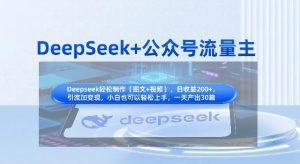 DeepSeek+公众号流量主,知识付费赛道价值变现,引流+变现全流程-成可创学网