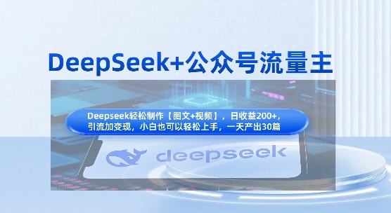 DeepSeek+公众号流量主，知识付费赛道价值变现，引流+变现全流程-成可创学网
