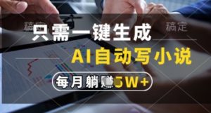 只需一键生成，AI自动写小说，实现躺着也能写作，每月收益过1w【揭秘】-成可创学网