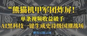 熊猫机甲军团炸屏，单条视频收益破千，AI黑科技一键生成史诗级国潮战场-成可创学网