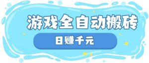 玩游戏也能挣米，游戏全自动搬砖，日入数张，长期稳定躺Z项目【揭秘】-成可创学网