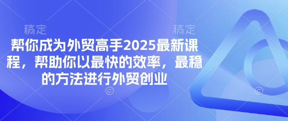 帮你成为外贸高手2025最新课程，帮助你以最快的效率，最稳的方法进行外贸创业-成可创学网