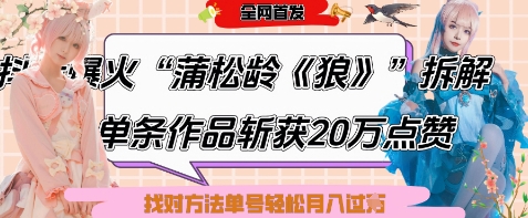 爆火“蒲松龄《狼》”实战拆解，仅6条作品涨粉24W，单条作品收获20W点赞，找对方法轻松起号月入过W-成可创学网