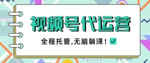 视频号代运营，团队托管计划，简单操作不限时间地点，一部手机单月轻松变现5k【揭秘】-成可创学网