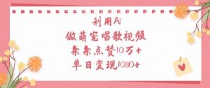 利用Ai做萌宠唱歌视频，条条点赞10W+，单日变现1k-成可创学网