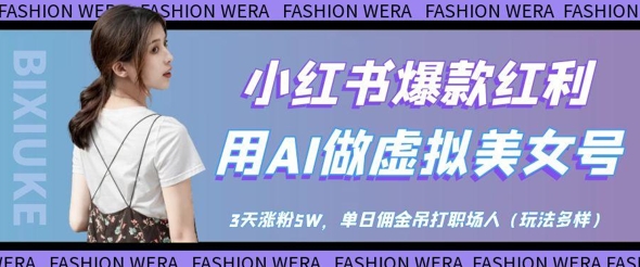 小红书爆款红利：用AI做虚拟美女号，3天涨粉5W，单日佣金吊打职场人-成可创学网