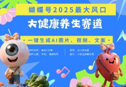 蝴蝶号器官养生赛道+豆包，AI快速产出爆款视频，起号快，带货超级猛，日入四位数-成可创学网