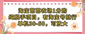 淘宝芭芭农场1分购纯脱手项目,有淘宝号就行单机30-50,可放大-成可创学网