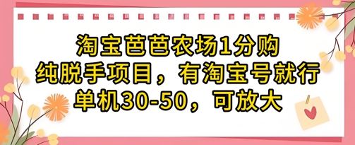淘宝芭芭农场1分购纯脱手项目，有淘宝号就行单机30-50，可放大-成可创学网