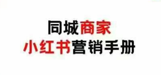 同城商家小红书营销手册，小红书0成本引爆线下流量-成可创学网