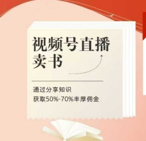 视频号直播卖书课程+陪跑班，视频号直播卖书，通过分享知识获取50%-70%丰厚佣金-成可创学网