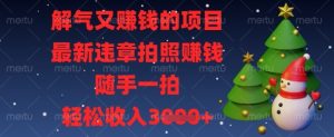 解气又挣钱的项目，最新违章拍照挣钱，随手一拍，轻松收入数张【揭秘】-成可创学网