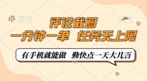 评论截图，0.5元一单，一分钟一单，有手机就能做，任务无上限，勤快点一天几张【揭秘】-成可创学网