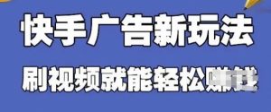 快手看广告项目，零门槛操作简单，单机日入30-50可批量放-成可创学网