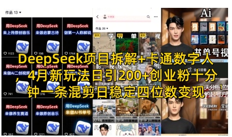 DeepSeek项目拆解+卡通数字人，4月新玩法日引200+创业粉十分钟一条混剪日稳定四位数变现-成可创学网