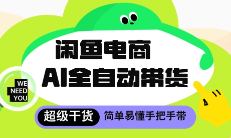 闲鱼电商4.0，AI工具全自动托管，让你月入8k+【揭秘】-成可创学网