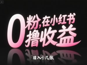 0粉在小红书撸收益，日入几张-成可创学网