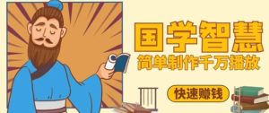 百万点赞！抖音视频号5分钟制作千万播放国学感悟视频，快速拿到结果-成可创学网