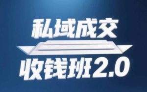 私域成交收钱班2.0，音频+逐字稿+思维导图-成可创学网