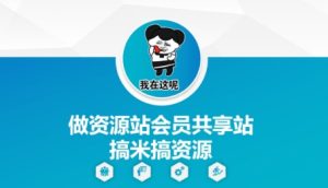 做资源站会员共享站搞米搞资源-成可创学网