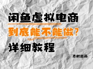 闲鱼虚拟电商，到底能不能做？详细教程-成可创学网