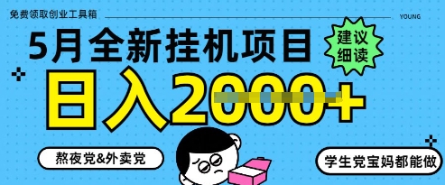 5月最新挂G项目8.0玩法，纯手机操作，稳稳日入1k+【揭秘】-成可创学网