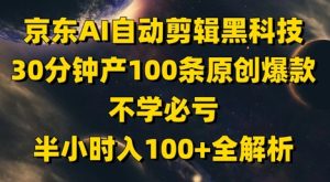 京东AI自动剪辑黑科技，30分钟产100条原创爆款，不学必亏！半小时入100+全解析-成可创学网