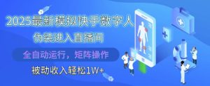 2025最新模拟快手数字人伪装进入直播间，全自动运行解放双手，可批量操作，被动收入轻松1W【揭秘】-成可创学网