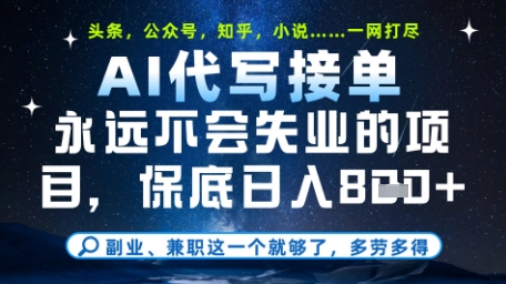 永远不会失业的项目，AI代写教学，上手之后单日稳定变现8张，头条、公众号、知乎等全部降维打击【揭秘】-成可创学网
