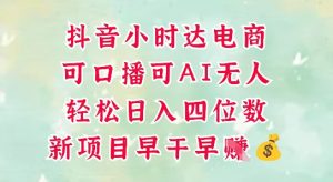 零售新电商，抖音小时达火热进行中，可做口播，可做AI无人，轻松日入四位数-成可创学网