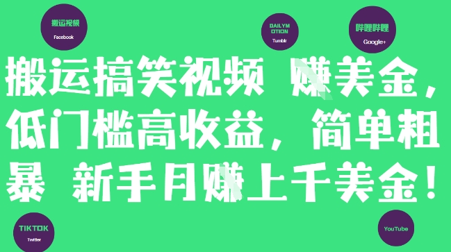 搬运搞笑视频挣美金，低门槛高收益，简单粗暴新手月入上千美刀-成可创学网