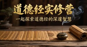 道德经实修营，一起探索道德经的深邃智慧-成可创学网